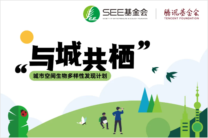 城市空间生物多样性发现计划