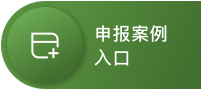 申报入口