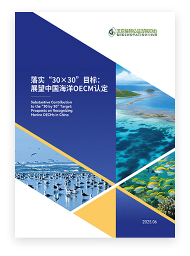 落实“30×30”目标：展望中国海洋OECM认定