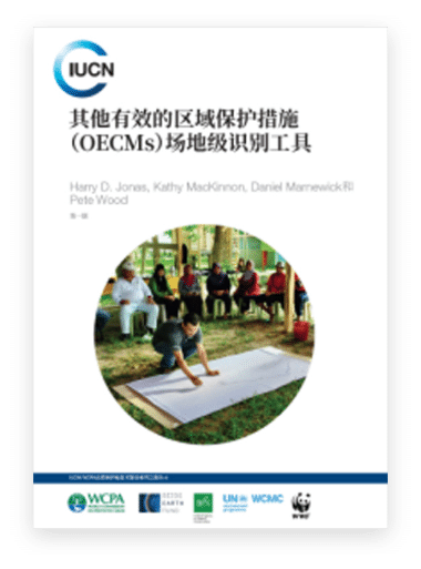其他有效的区域保护措施(OECMs)场地级识别工具：第一版