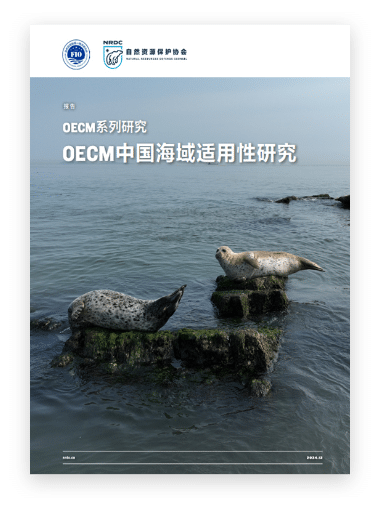 OECM系列研究:OECM中国海域适用性研究-自然资源保护协会