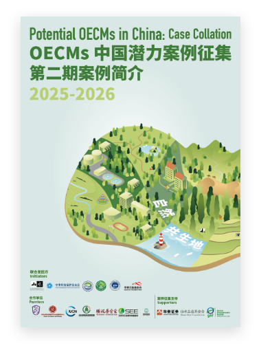 OECMs中国潜力案例征集第二期案例简介